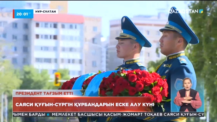 Мемлекет басшысы Саяси қуғын-сүргін және ашаршылық құрбандарының рухына тағзым етті