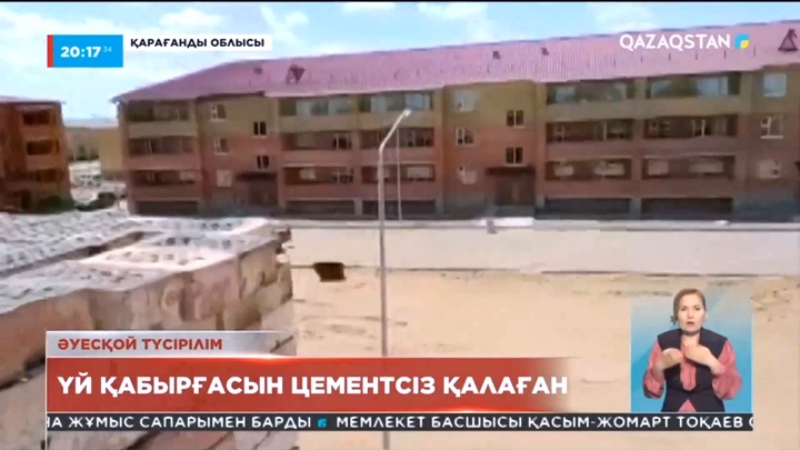 Қарағанды облысының Жаңаарқа ауданында сапасыз салынған үйдің құрылысына тұрғындар шағымданды