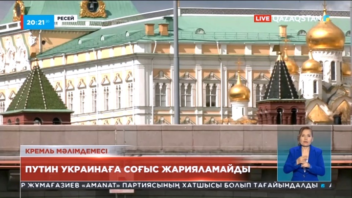 Кремль Президент Владимир Путин мамырдың 9-да Украинаға соғыс жариялайды деген мәліметті жоққа шығарды