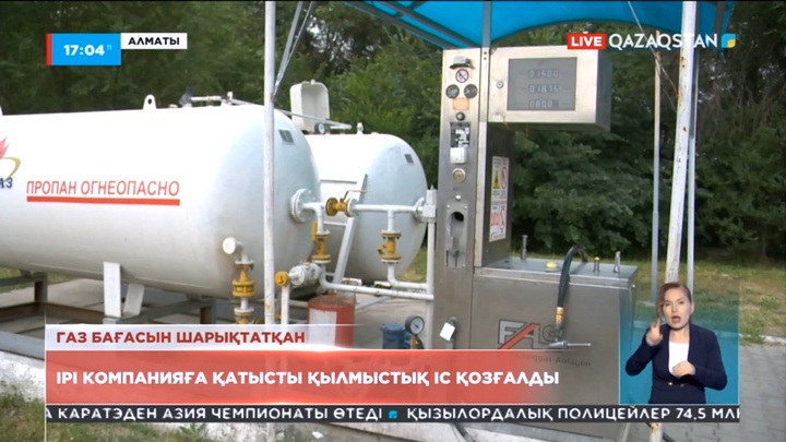 Алматыда газ бағасын өсірген ірі компанияға қатысты қылмыстық іс қозғалды
