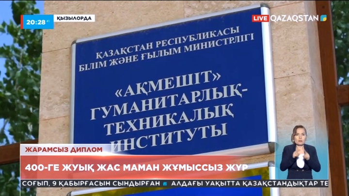 Жарамсыз дипломмен 400-ге жуық жас маман жұмыссыз жүр