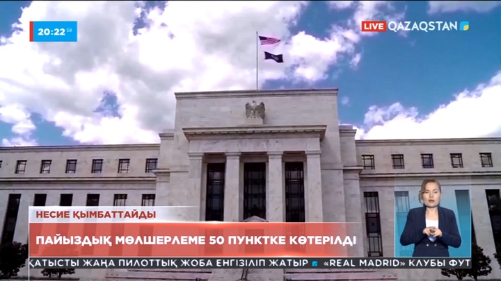 АҚШ-тың Федералдық резерв жүйесі негізгі пайыздық мөлшерлемені бірден 50 базалық пунктке көтеріп, 1 пайызға жеткізді