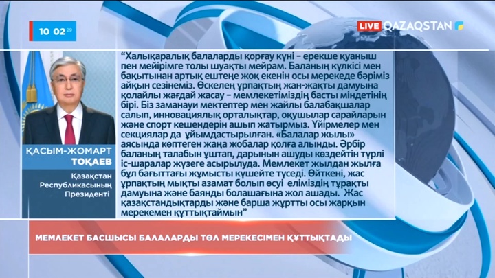 Мемлекет басшысы балаларды төл мерекесімен құттықтады