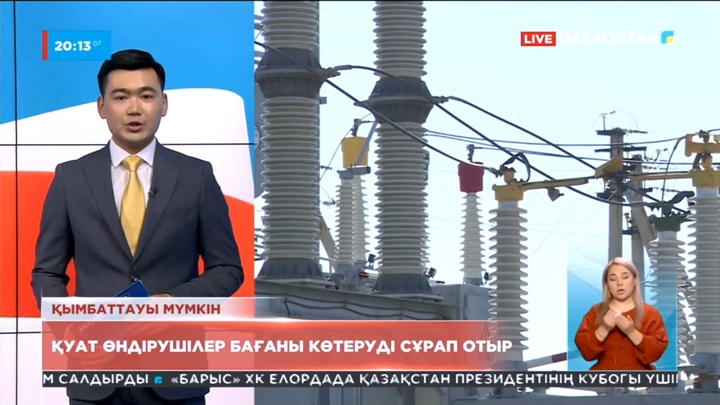 Электр энергиясы қымбаттауы мүмкін