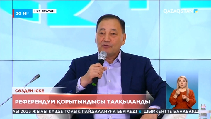 Сөзден іске: Референдум қорытындысы талқыланды