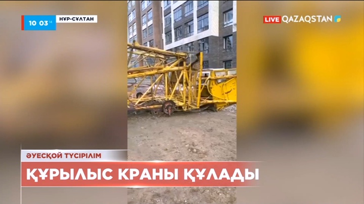 Нұр-Сұлтанда құрылыс краны құлады