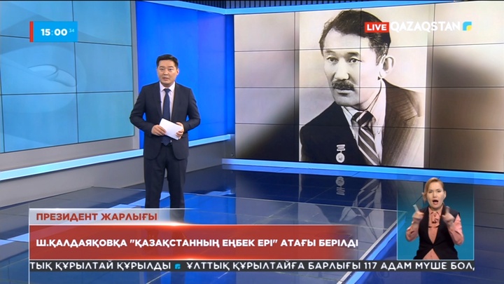 Ш.Қалдаяқовқа «Қазақстанның Еңбек Ері» атағы берілді