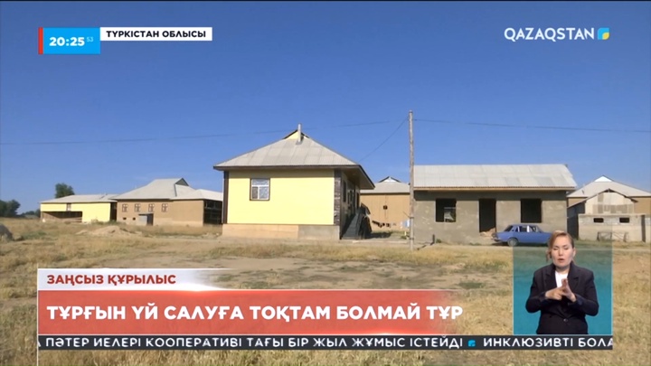 Түркістан облысында тұрғындар құжаты болмаса да, қалаған жеріне үй салуын тоқтатар емес