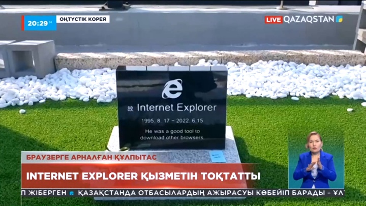 Оңтүстік Корея: Internet Explorer қызметін тоқтатты