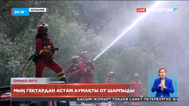 Испанияның Каталония аймағында мыңнан астам гектар аумақ жанып кетті