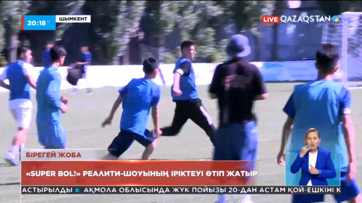 Футболдан «Super bol!» реалити-шоуының іріктеуі жалғасып жатыр