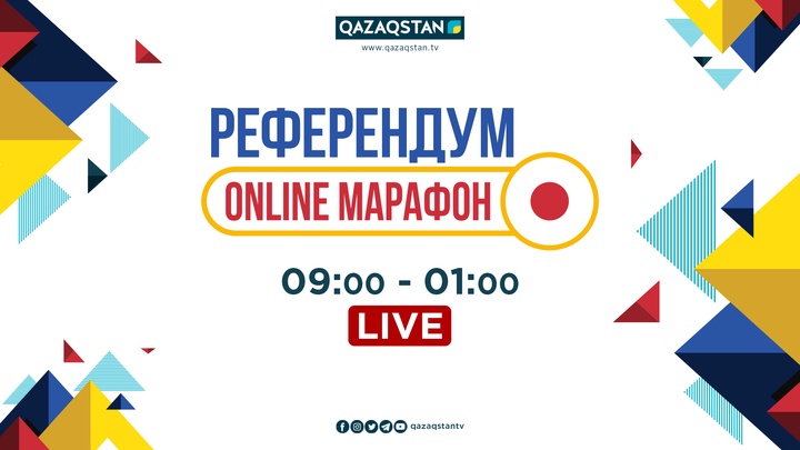 5 маусым республикалық референдум күні пікір алмасу онлайн-алаңы ұйымдастырылады