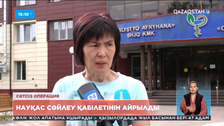СҚО-да сәтсіз операциядан кейін сөйлеу қабілетінен айырылған науқас сотқа шағымданбақ