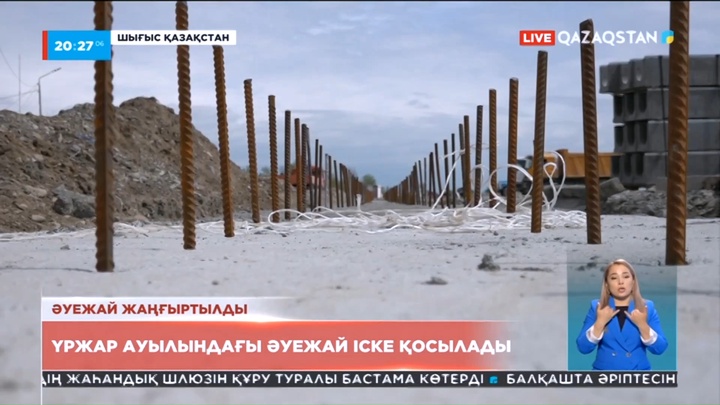 ШҚО-да Үржар ауылында әуежай жаңғыртылып жатыр