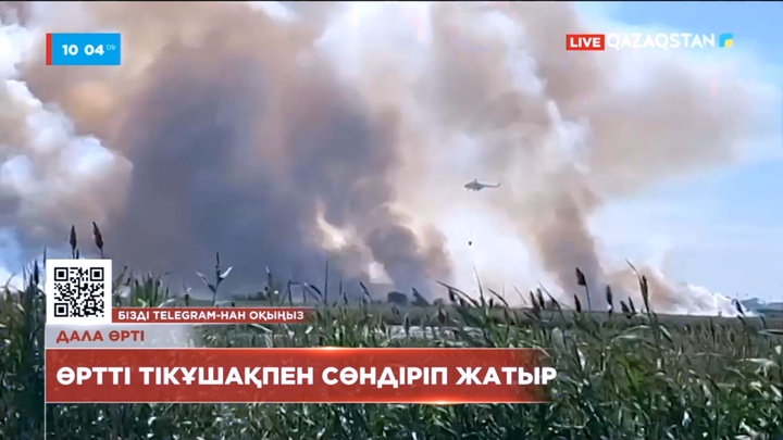 Елордада өртті сөндіруге тікұшақ жұмылдырылды