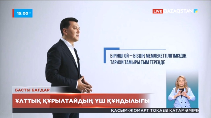 Мемлекеттік кеңесші Ұлттық құрылтайдың үш құндылығын атады