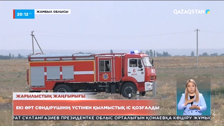 Жамбылдағы жарылыс: Екі өрт сөндірушінің үстінен қылмыстық іс қозғалды
