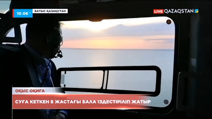 БҚО-да суға кеткен бала ұшақпен іздестіріліп жатыр