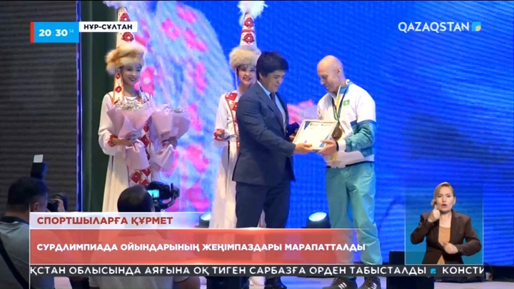 XXIV жазғы Сурдлимпиада ойындарының жеңімпаздары мен жүлдегерлері марапатталды