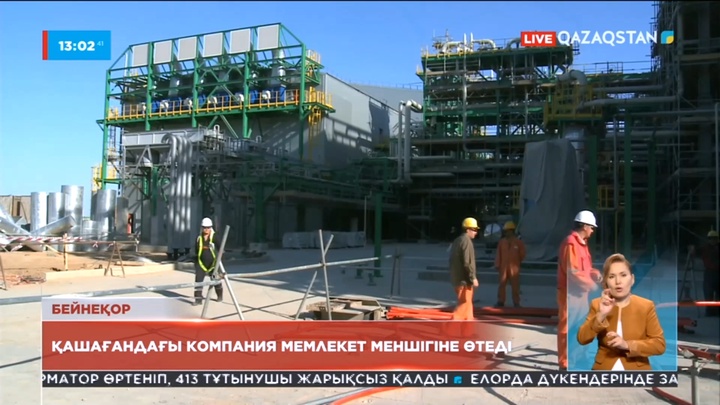 Үкімет қаулысы: Қашағандағы компания мемлекет меншігіне өтеді