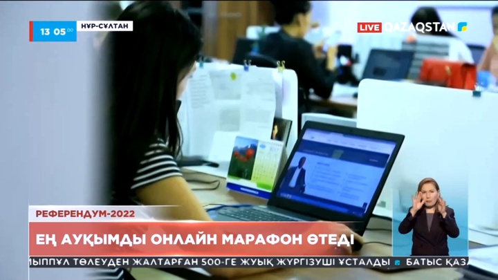5 маусымда Ұлттық арнаның ұйымдастыруымен «Референдум» онлайн марафоны өтеді