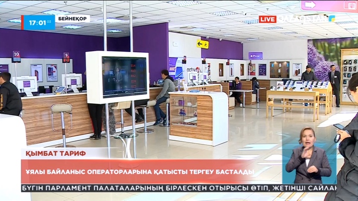 Ұялы байланыс операторларына қатысты тергеу басталды