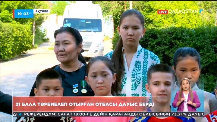21 бала тәрбиелеп отырған отбасы референдумға қатысты