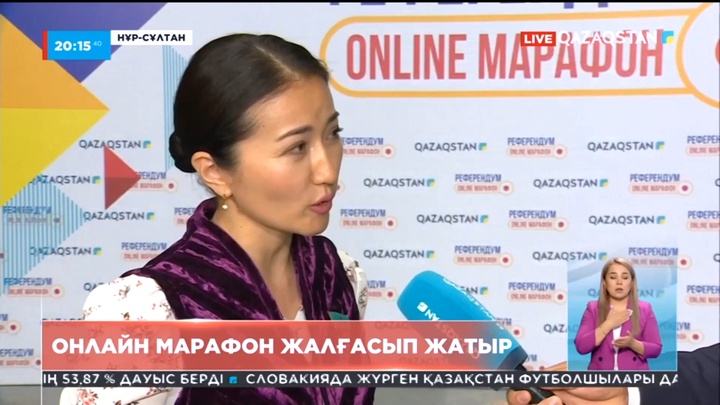 Қазақстан телерадиокорпорациясы ұйымдастырған «Референдум» онлайн марафоны жалғасып жатыр