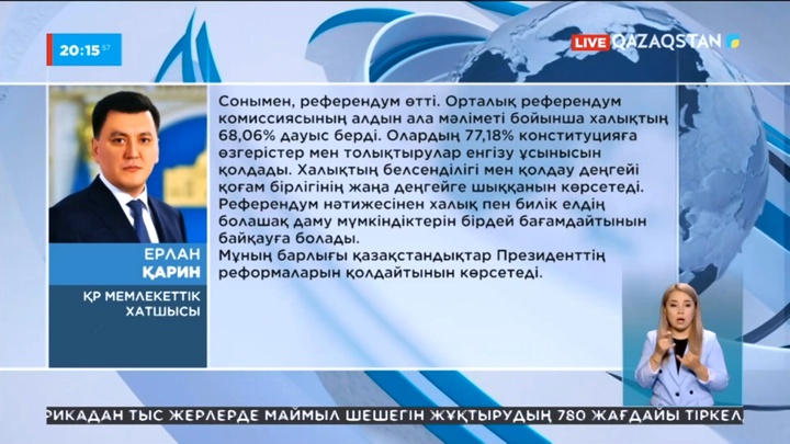 Мемлекеттік хатшы Ерлан Қарин референдумның өткізілуі туралы пікір білдірді