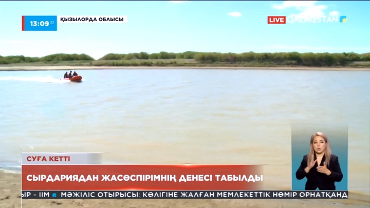 Сырдариядан суға кеткен жасөспірімнің денесі табылды