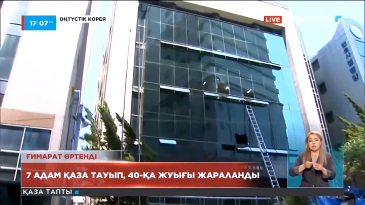 Оңтүстік Кореяда адвокаттық кеңсе отқа оранып, 7 адам қаза тапты