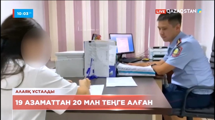 Қызылордада 19 азаматтан 20 млн теңге алған алаяқ әйел ұсталды