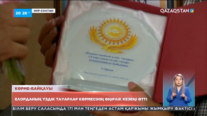 Елорданың үздік тауарлар көрмесінің өңірлік кезеңі өтті