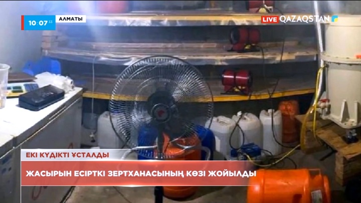 Алматыда жасырын есірткі зертханасының көзі жойылды
