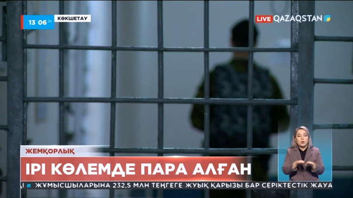 Көкшетауда полиция бастығының орынбасары пара алғаны үшін қамалды