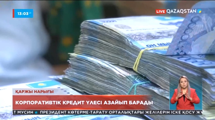 Корпоративтік кредит үлесі азайып барады