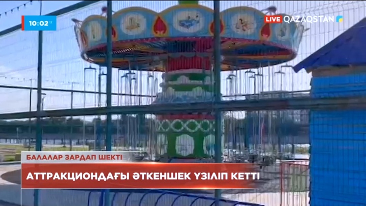 Атырауда аттракциондағы әткеншек үзіліп кетті: балалар зардап шекті
