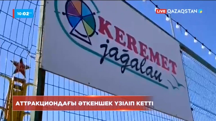 Атырауда аттракционда әткеншек үзіліп, балалар зардап шекті