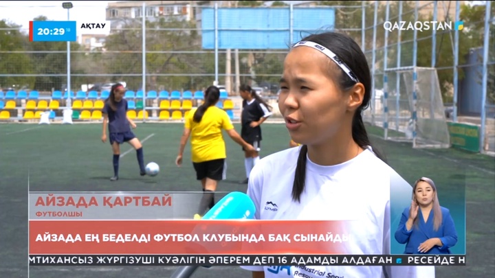 «Super bol» жобасы: Ақтаулық Айзада «Биік Шымкент» кәсіби футбол командасына жолдама алды