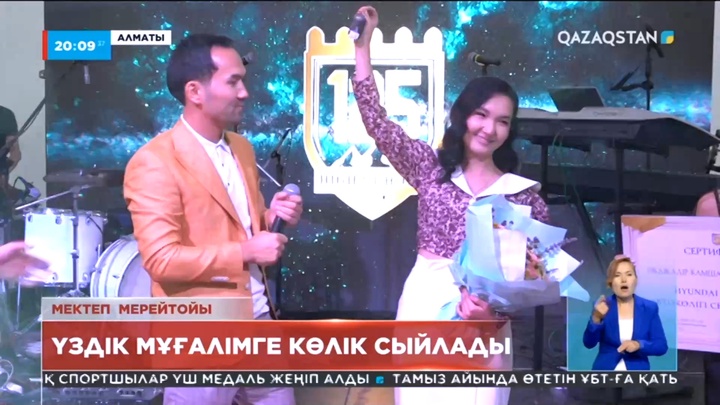 125 High Shcool: Мектеп құрылтайшысы үздік ұстазға көлік сыйлады