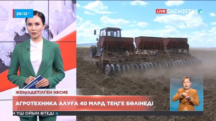 Агротехника алуға 40 млрд теңге бөлінеді