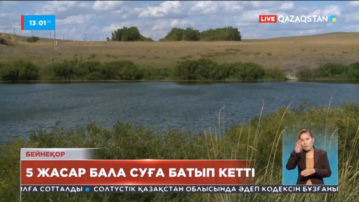 Батыс Қазақстан облысында 5 жастағы бала суға батып кетті