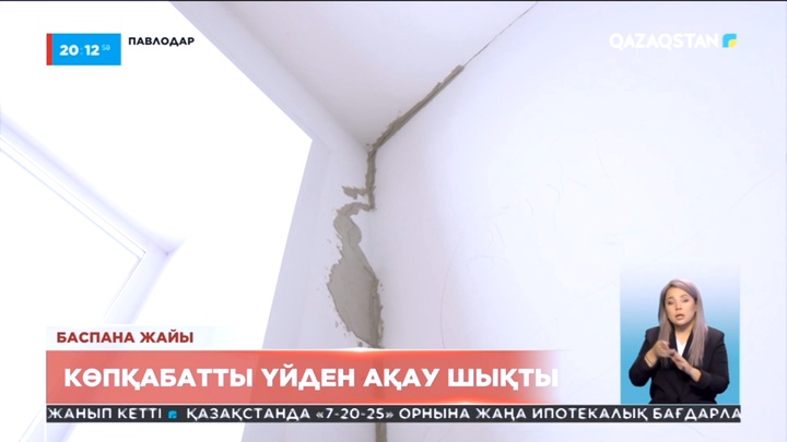 Павлодарда екі жыл бұрын ғана салынған көпқабатты үйден ақау шықты