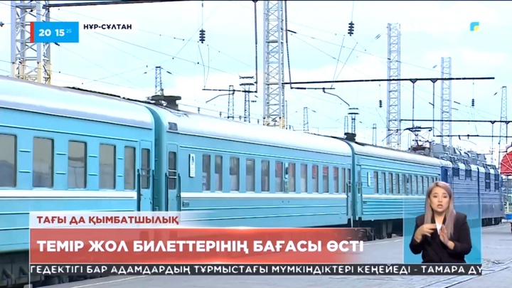 Қымбатшылық: Темір жол билеттерінің бағасы өсті