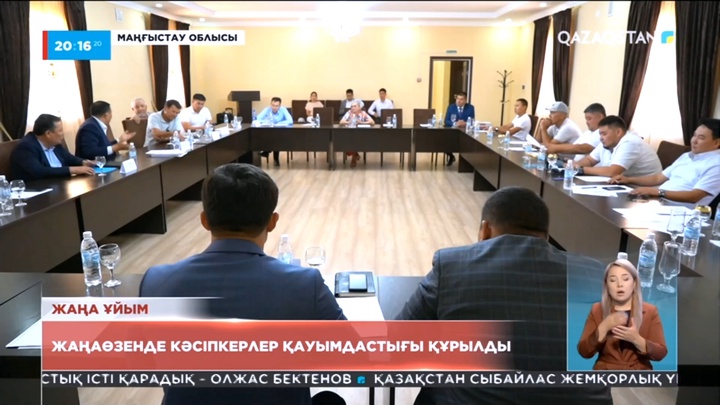 Жаңаөзенде кәсіпкерлер қауымдастығы құрылды