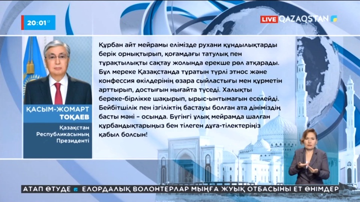 Мемлекет басшысы қазақстандықтарды Құрбан айтпен құттықтады