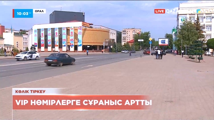 Батысқазақстандық 277 тұрғын автокөліктеріне ерекше нөмір тапсырыс берген