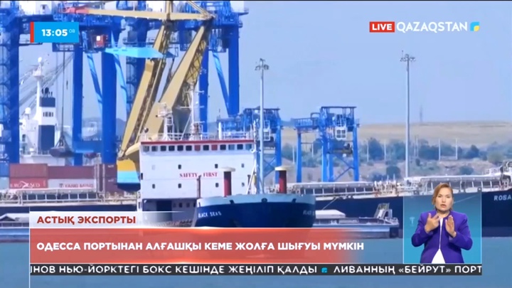 Украинаның Одесса портынан алғашқы астық тиеген кеме жолға шығуы мүмкін