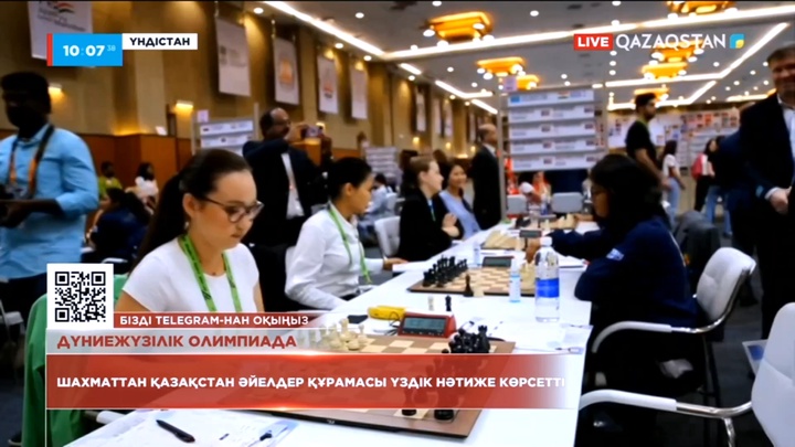 Шахматтан Қазақстан әйелдер құрамасы үздік нәтиже көрсетті