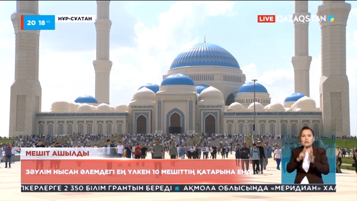 Бүгін елордада Қазақстандағы ең үлкен мешіт жамағатқа есігін айқара ашты